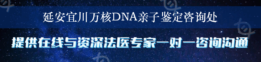 延安宜川万核DNA亲子鉴定咨询处